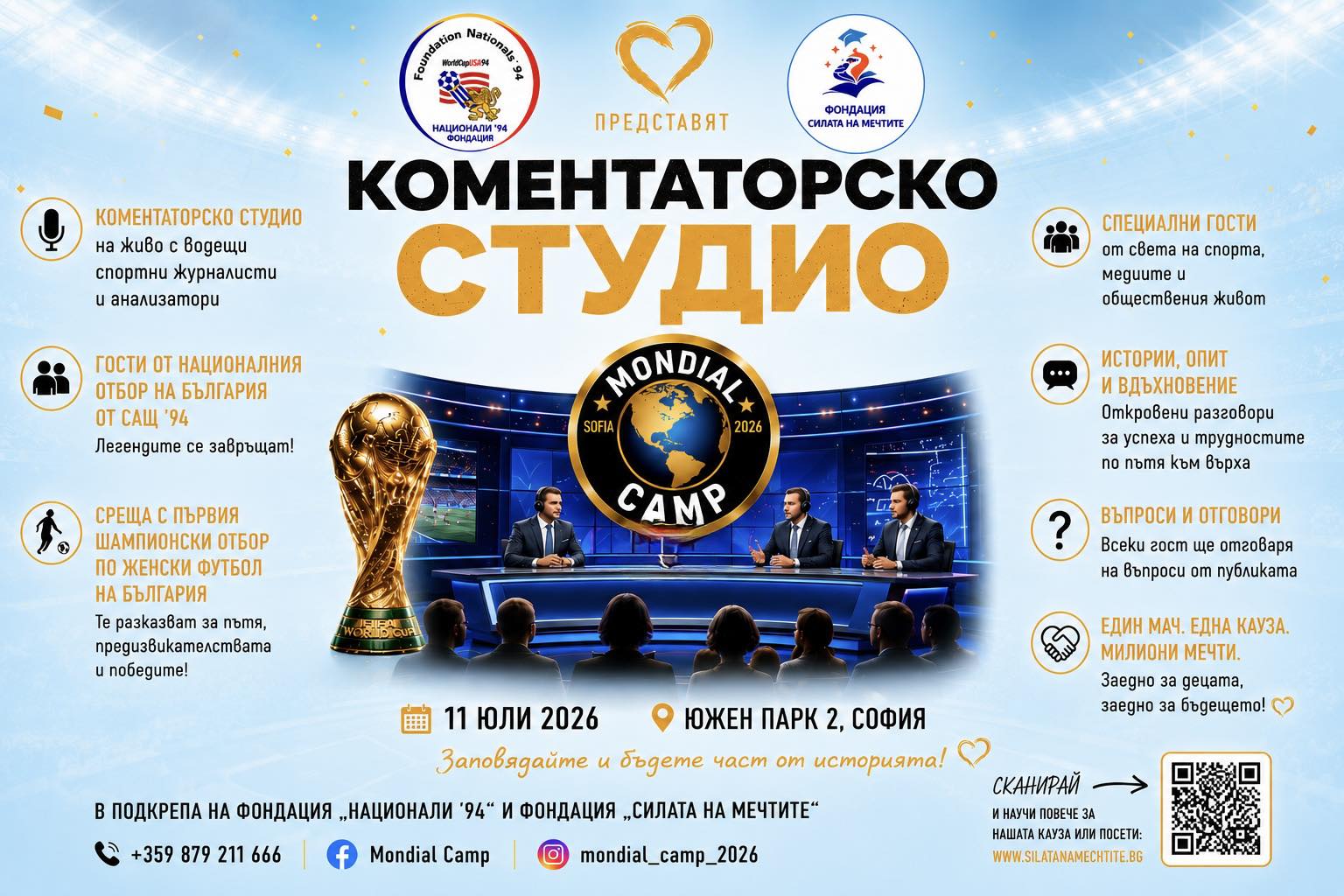 Коментаторско студио към Mondial Camp 2026 — 11 юли 2026, Южен парк 2, София